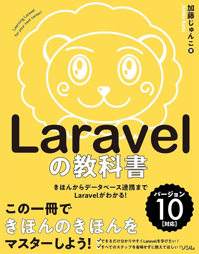 Laravelの教科書 バージョン10対応 【Laravel11サポートガイド